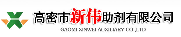 高密市新偉助劑有限公司
