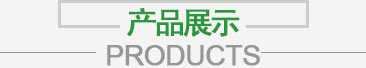 產(chǎn)品展示