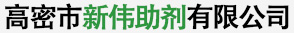 高密市新偉助劑有限公司簡(jiǎn)介